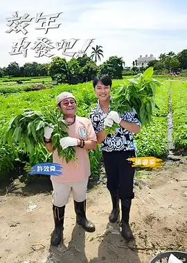 国产樱花私人影院 热门综艺 向往的生活8